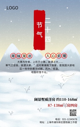 二十四节气之大寒地产手机营销海报