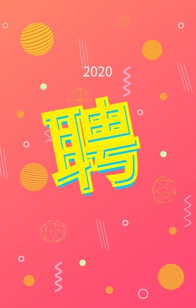 企业招聘人花草卡通超人海报