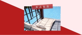 有品生活 生活小妙招快收藏 有品生活撞色品质日常公众号封面