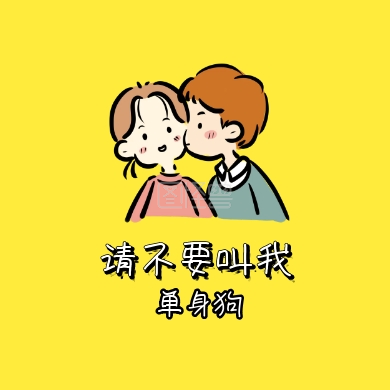 单身狗脱单卡通黄色公众号封面小图