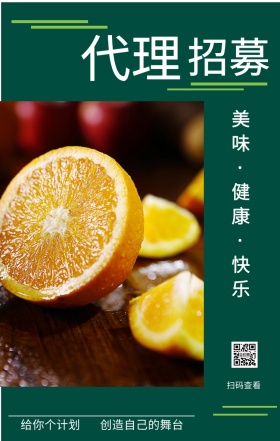 招募 代理 扫码查看 给你个计划 创造自己的舞台 美味·健康·快乐 插画简约水果代理手机海报