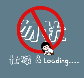 灰色卡通白字忙碌朋友圈封面