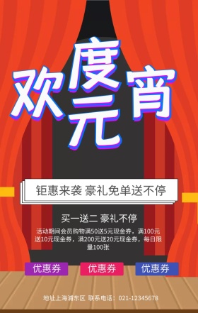 欢度元宵宣传促销海报