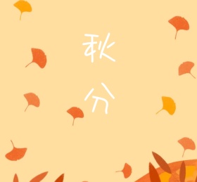 二十四节气之秋分灰色国画风格朋友圈封面