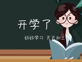 开学日创意卡通公众号配图