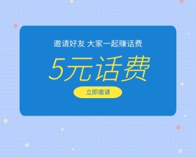 创意邀请好友赚话费小程序封面