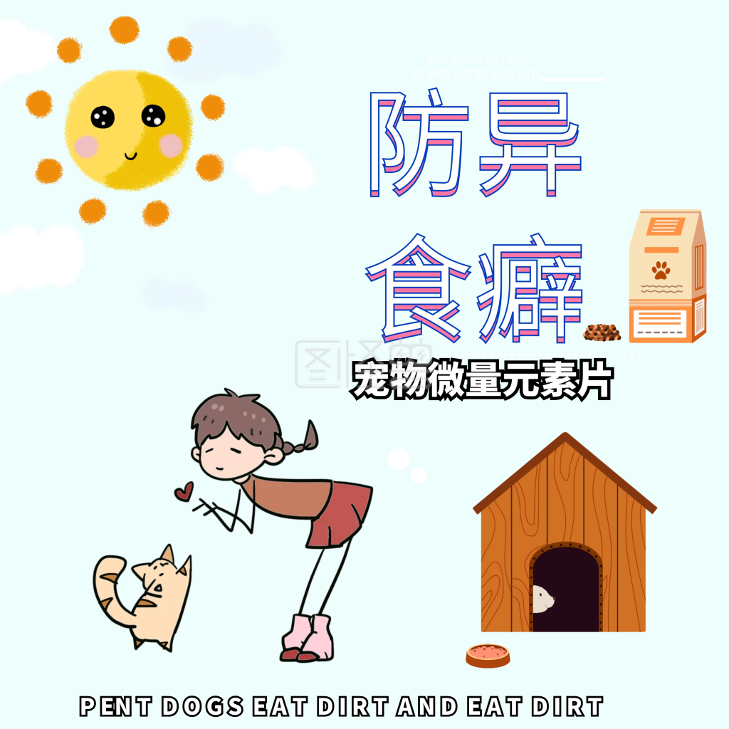 宠物狗狗微量元素片异食癖预防主图直通车