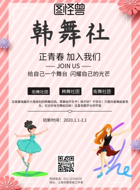 简约风格韩舞社宣传海报