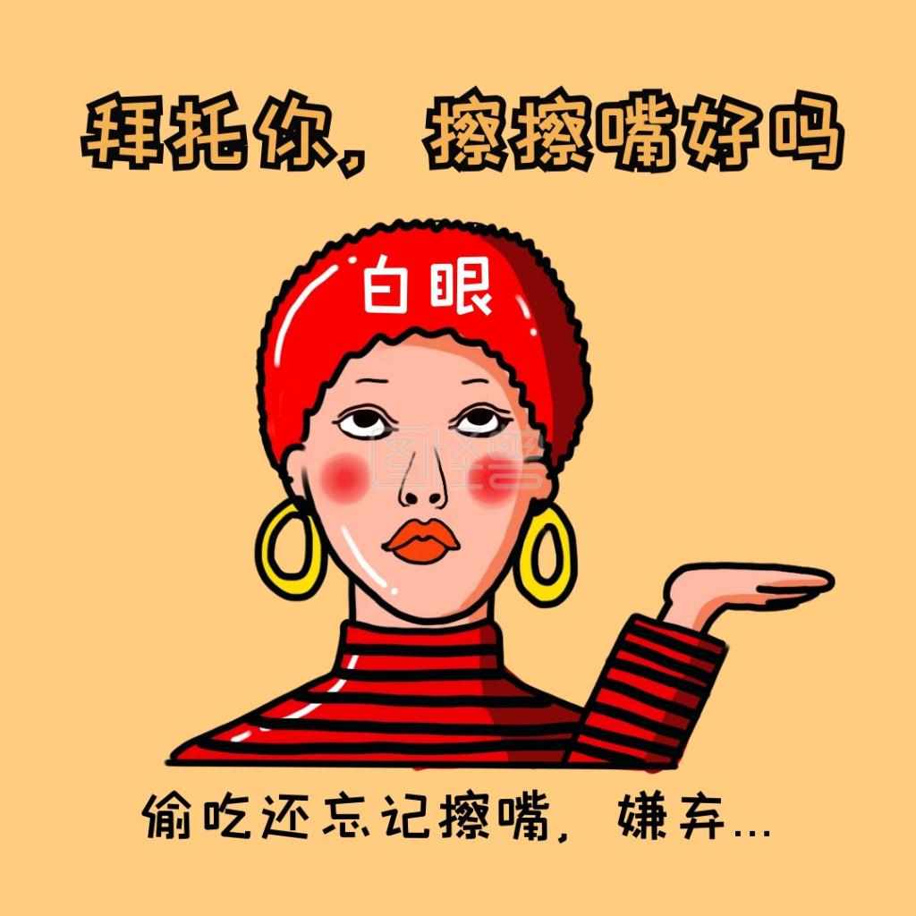 擦嘴表情包黄色卡通可爱搞怪