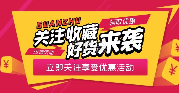 关注店铺领取优惠券-收藏关注领取优惠店铺通用电商横版海报在线图片
