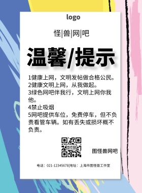 网吧提示简约温馨提示印刷海报