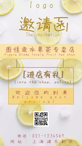 水果茶小清新电子邀请函