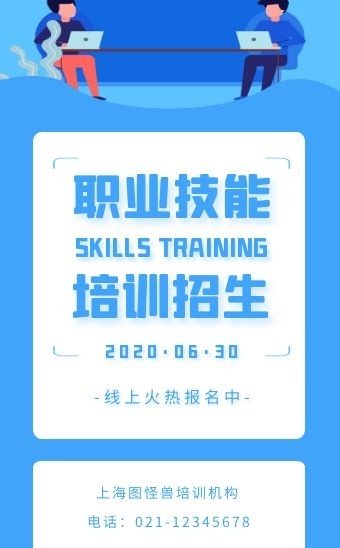 蓝色扁平风格职业技能培训招生h5