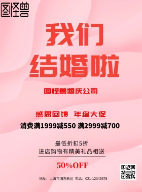 婚庆公司宣传海报