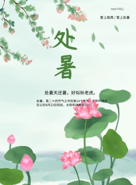卡通风格处暑海报
