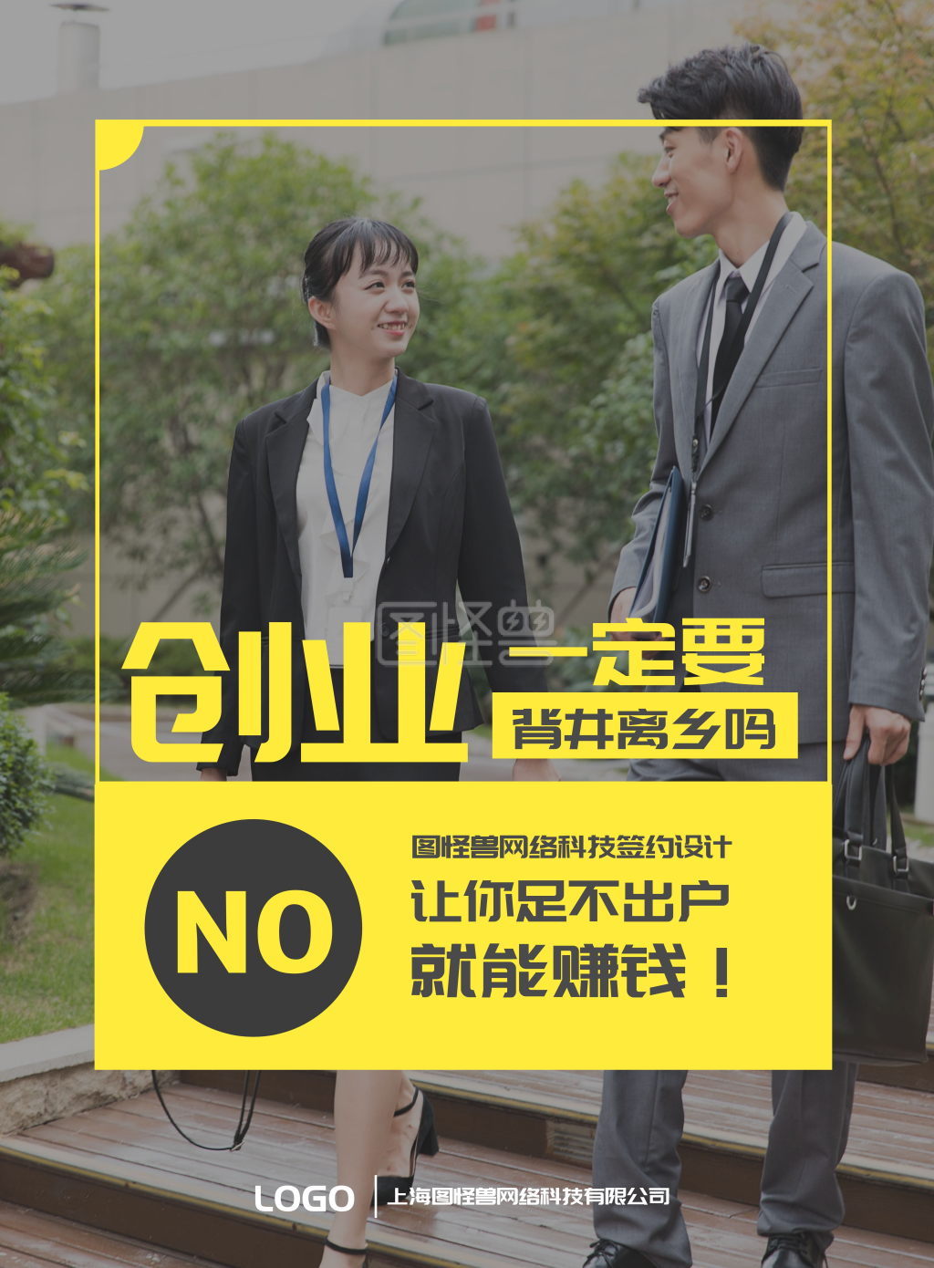 创业拉新宣传海报