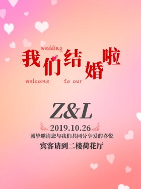 粉色浪漫结婚季婚礼海报我们结婚啦我们结婚拉
