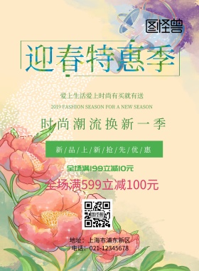 迎春特惠季印刷海报