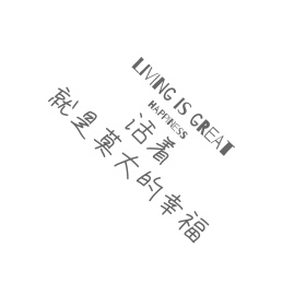 活着即幸福朋友圈封面