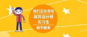 招聘我们正在寻找网页设计实习生公众号封面