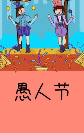 愚人节红色线条卡通立体欢乐海报H5模板