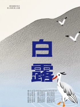 二十四节气白露海报白露小素材