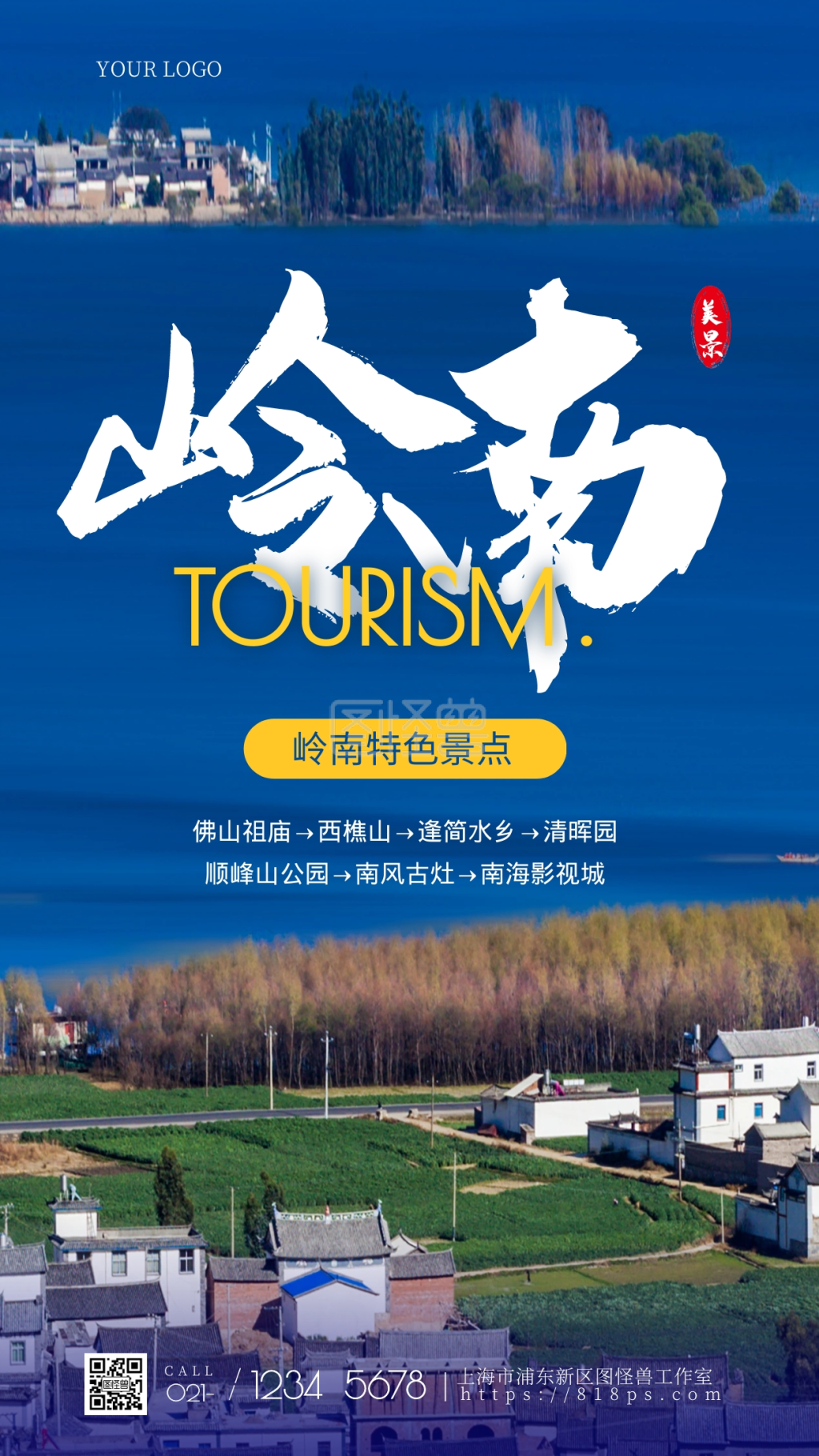 蓝色简约大气岭南特色旅游景点摄影图海报