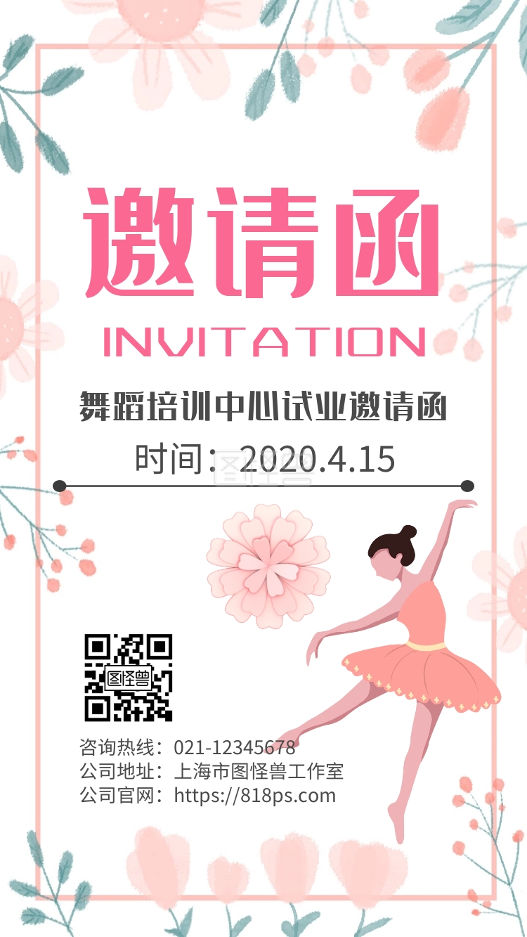 粉色舞蹈培训班试业唯美邀请函