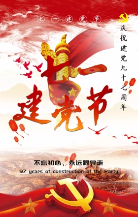 七一建党节97周年红色大气手机海报