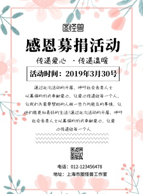 简约感恩募捐印刷海报