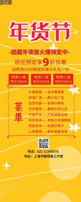年夜饭预订营销长图