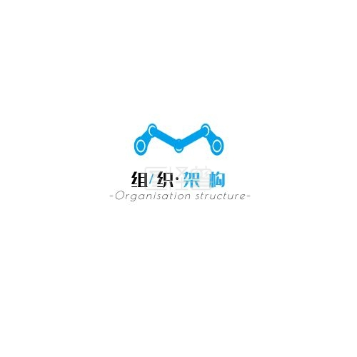 组织架构-蓝色现代风格组织架构logo在线图片制作-图怪兽