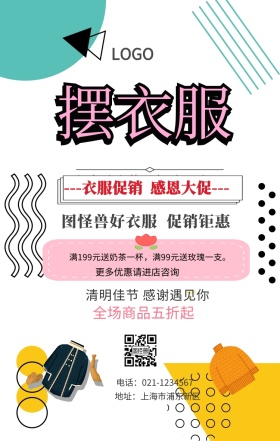 买衣服摆设促销夏季手机海报
