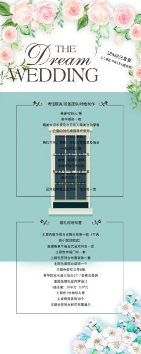 婚礼制作服务现场花卉套餐信息长图