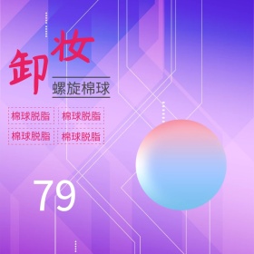 卸妆棉淘宝主图