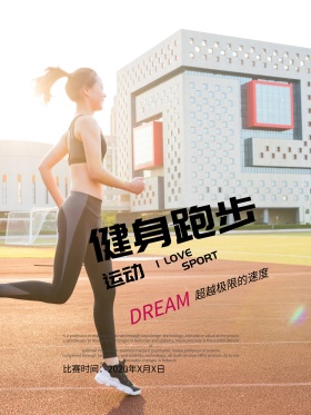 全民健康跑步运动海报设计运动的通知海报