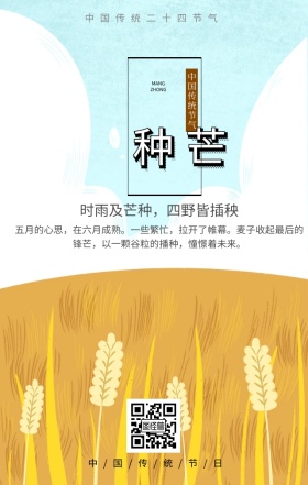 芒种传统二十四节气简约古风手机海报