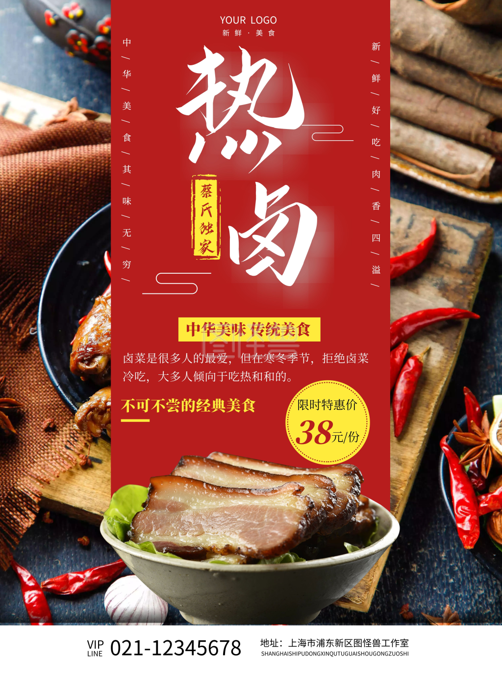 蔡氏热卤红色大气竖版海报在线制作