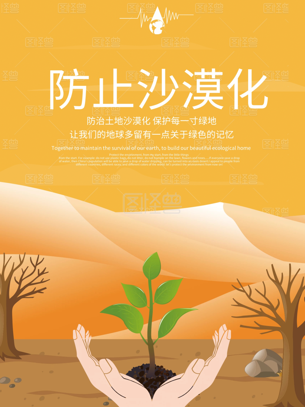 原创插画防止沙漠化海报