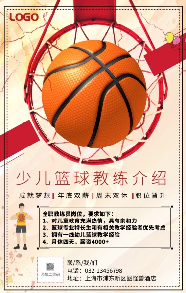 卡通简约少儿篮球教练介绍宣传手机海报