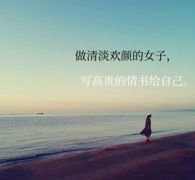 做清淡欢颜的女子朋友圈封面