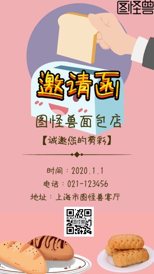 面包店开业剪彩邀请函