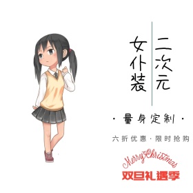 二次元女仆装双旦礼遇季直通车