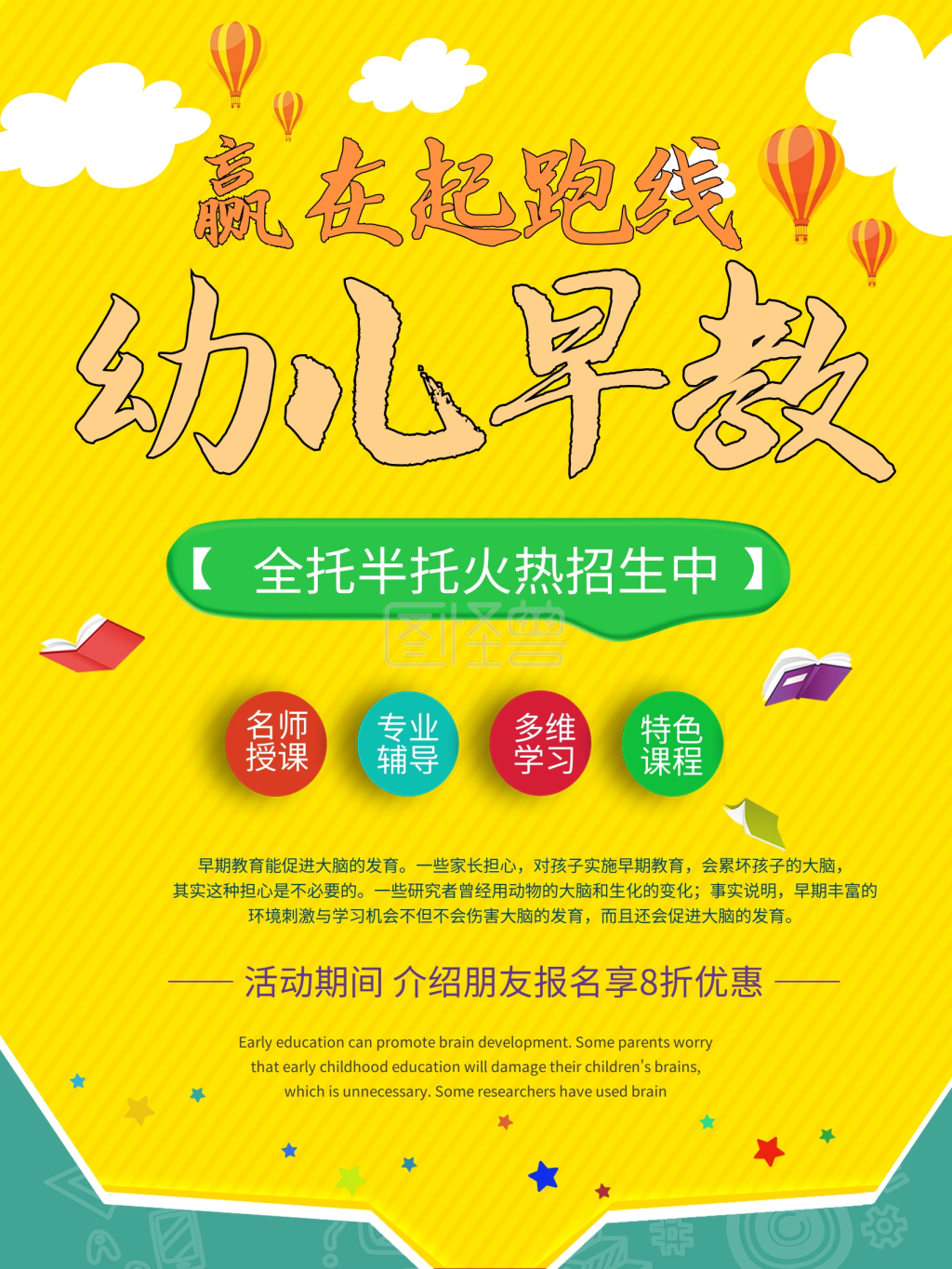 早教幼儿幼教招生宣传海报