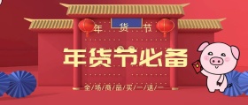  年货节古风中国红公众号封面年货节买多少送多少
