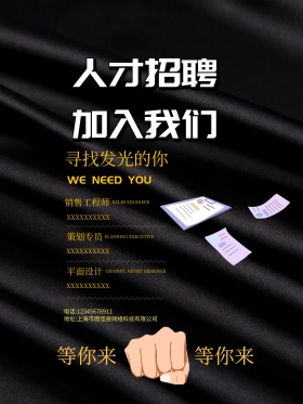 黑色经典企业招聘海报
