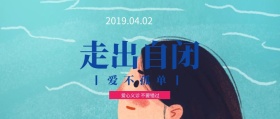 撞色清新关爱自闭爱心义诊公众号封面