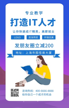  资深师资 环境优美 专业教学 打造IT人才 发朋友圈立减200 地址：上海市图怪兽大厦 给你自己一个成才的机会 让你快速成IT精英，高薪就业 咨询热线：400-6666-8888 IT互联网培训招生海报手机海报