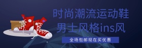 时尚潮流运动鞋 banner模板