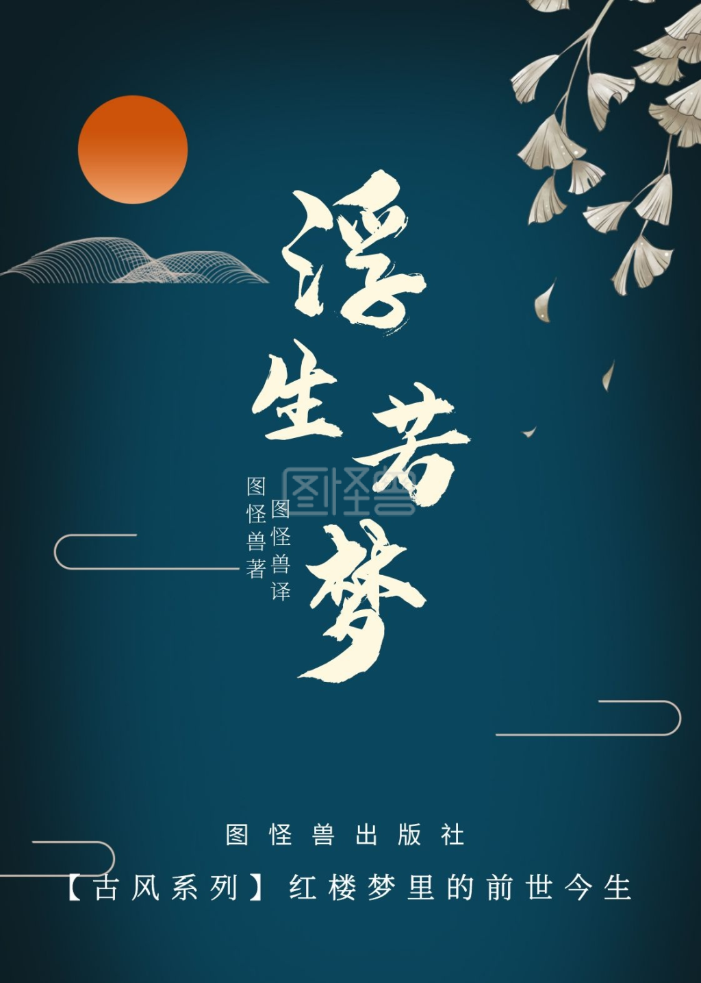 图怪兽书籍封面频道提供《古风书籍封面简约海报》在线图片设计制作